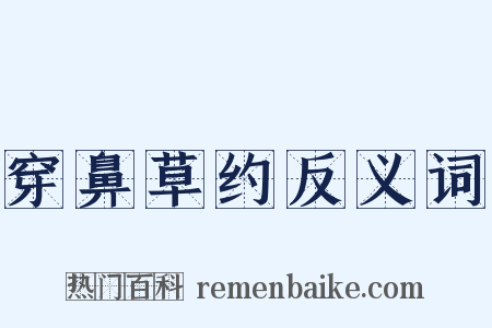 穿鼻草约反义词是什么意思的图片